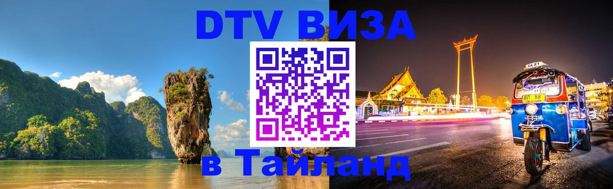 Электронная виза DTV в Тайланд Канберра 