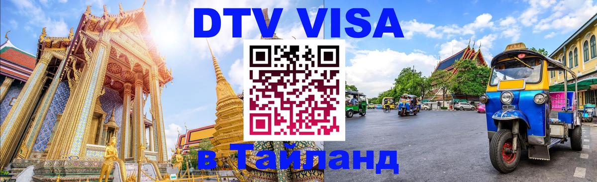 Оформить DTV визу в Тайланд Оформить DTV визу в Тайланд